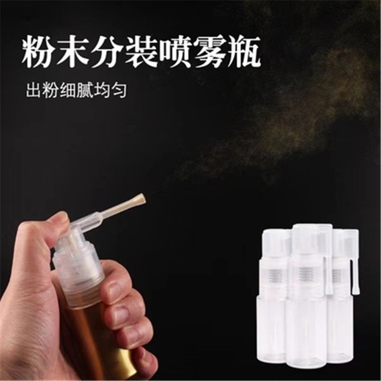 痱子粉喷瓶散粉爽身粉药粉喷粉喷烘焙粉药粉分装瓶美发粉末塑料