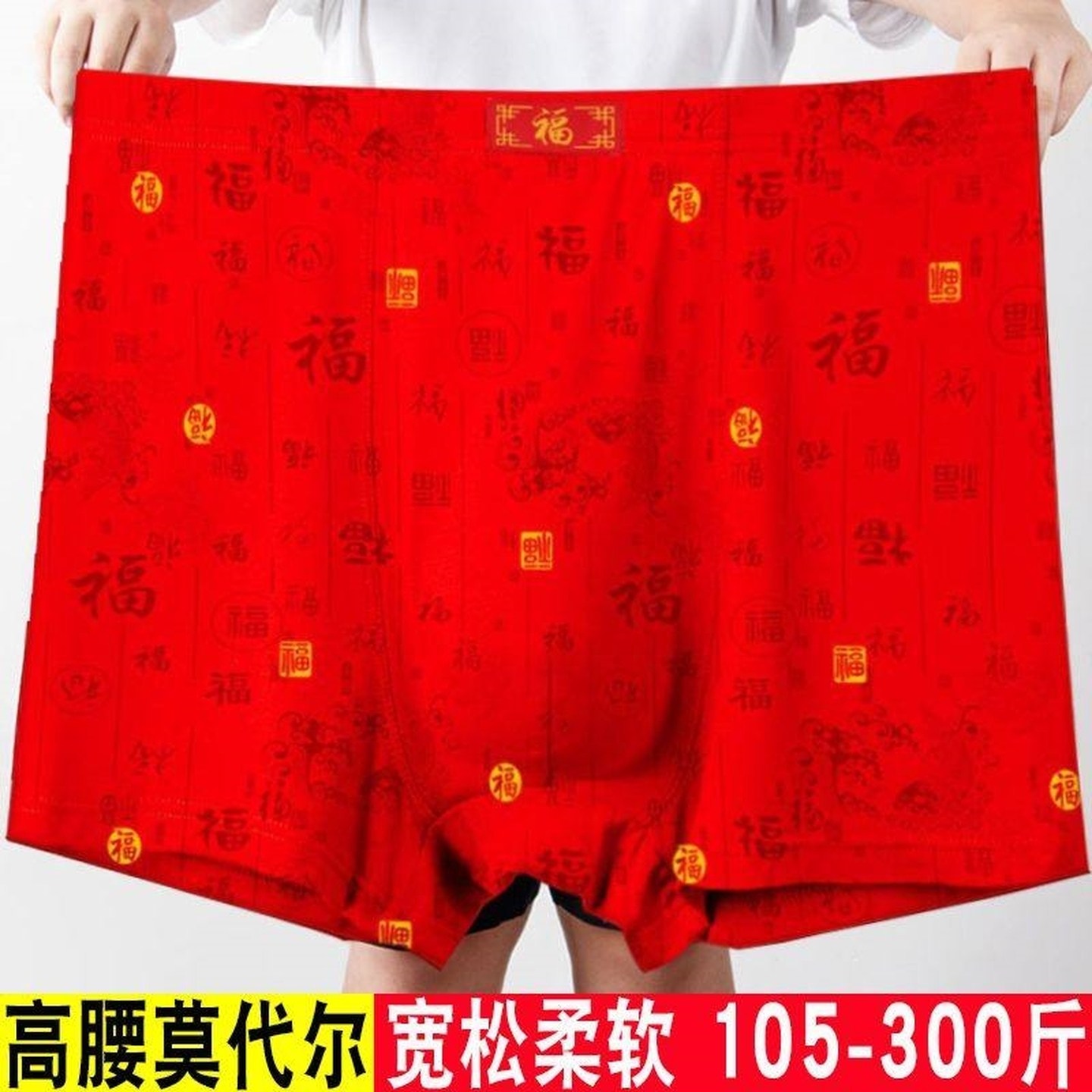 本命年大红色内裤男高腰平角短裤莫代尔300斤大码宽松胖子结婚喜,女士内衣/男士内衣/家居服,男平角内裤,淘宝优惠券,粉丝福利购,淘宝优惠卷