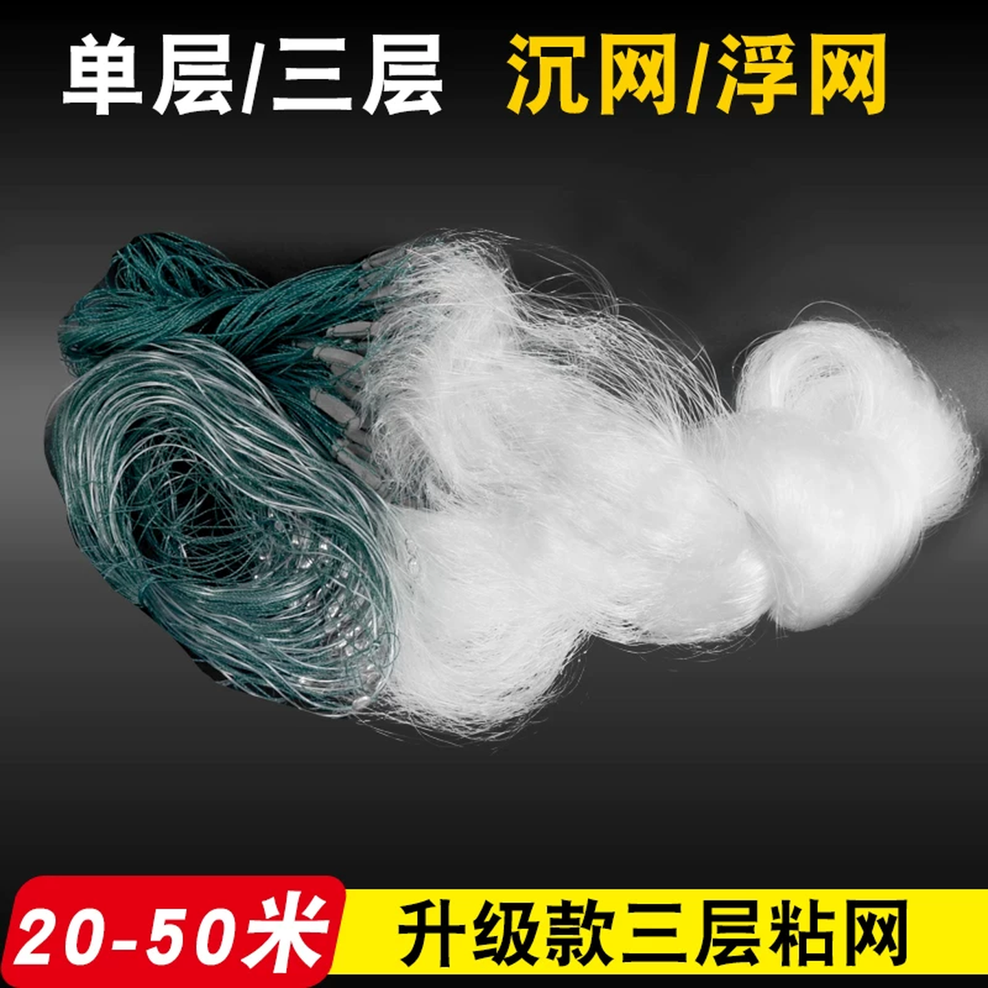 渔网粘网丝网三层沉网单层浮网挂子鱼网捕鱼网鲫鱼鲢鱼白条马口网
