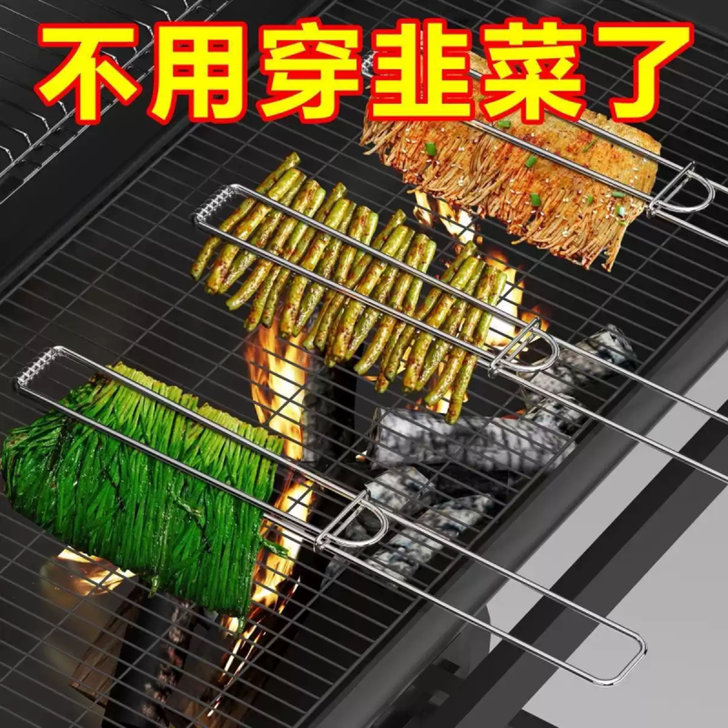 不锈钢烤韭菜夹子烧烤专用便捷轻便适合家用商用烤烧烤蔬菜工具
