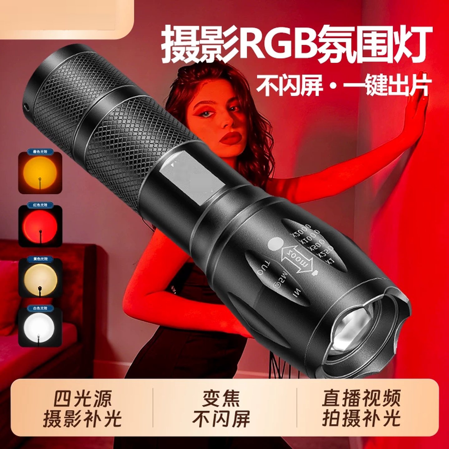 手电筒摄影补光灯可充电变焦手持氛围拍照多色打光四色led照明神