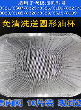 老板油烟机8323 61X1 65X6 8109 8328 8329 61Q5一次性过滤网油杯