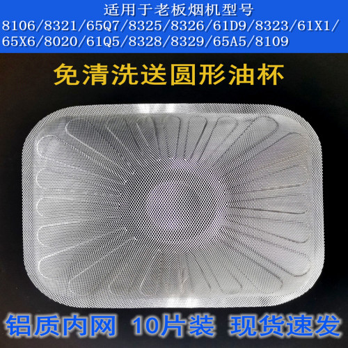 老板油烟机8323 61X1 65X6 8109 8328 8329 61Q5一次性过滤网油杯