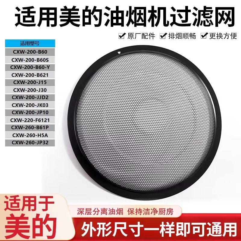 适用美的抽油烟机过滤网罩CXW200侧吸圆形内网CXW-180-DJ103通用