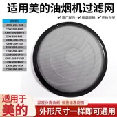 180 适用美 抽油烟机过滤网罩CXW200侧吸圆形内网CXW DJ103通用