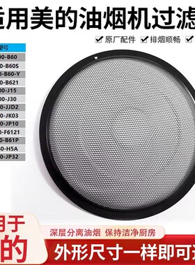 适用美的抽油烟机过滤网罩CXW200侧吸圆形内网CXW-180-DJ103通用