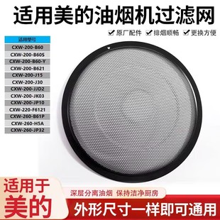 适用美的抽油烟机过滤网罩CXW200侧吸圆形内网CXW-180-DJ103通用