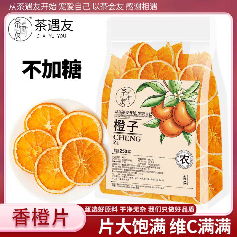 香橙片泡水橙子片干香橙干官方正品蛋糕装饰水果干片网红水果片茶