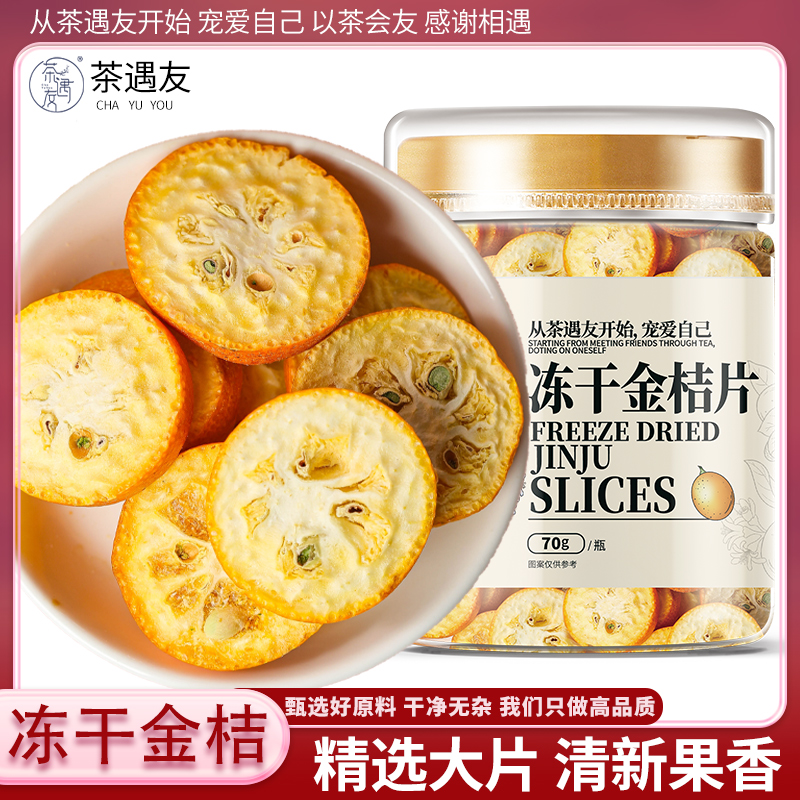 冻干金桔片金桔干泡水金橘干茶干金橘片无加糖无添加搭百香果柠檬