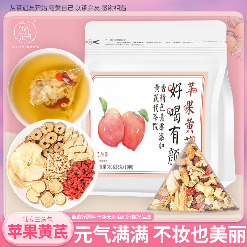 苹果黄芪茶红枣枸杞茶包泡水饮品适合女生喝的养生茶甘草姜丝茶
