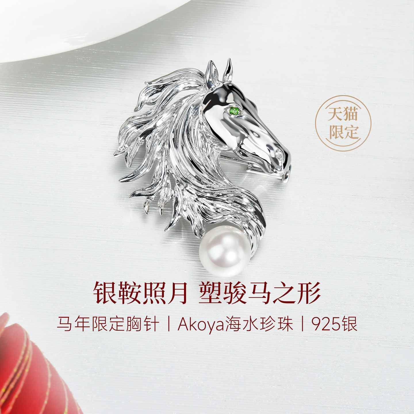 GiO珠宝 Akoya海水珍珠胸针925银马年限定胸饰胸花本命年送礼
