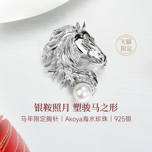 GiO珠宝 Akoya海水珍珠胸针925银马年限定胸饰胸花本命年送礼