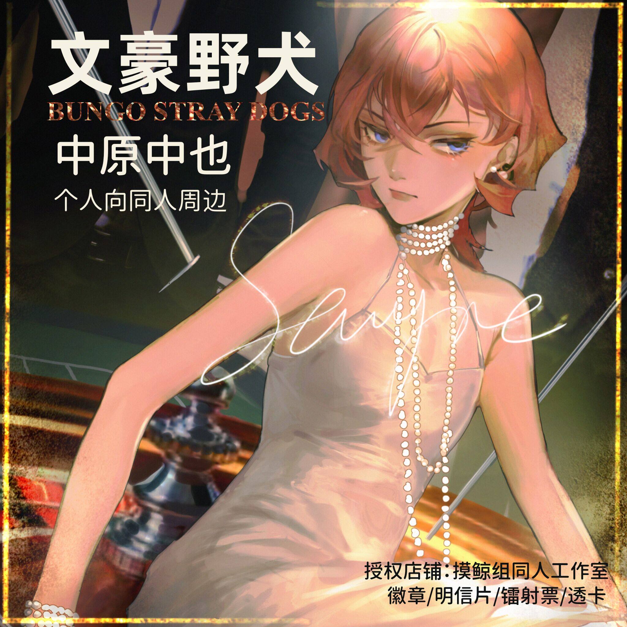 代理寄售 文豪野犬周边同人徽章明信片镭射票透卡中原中也