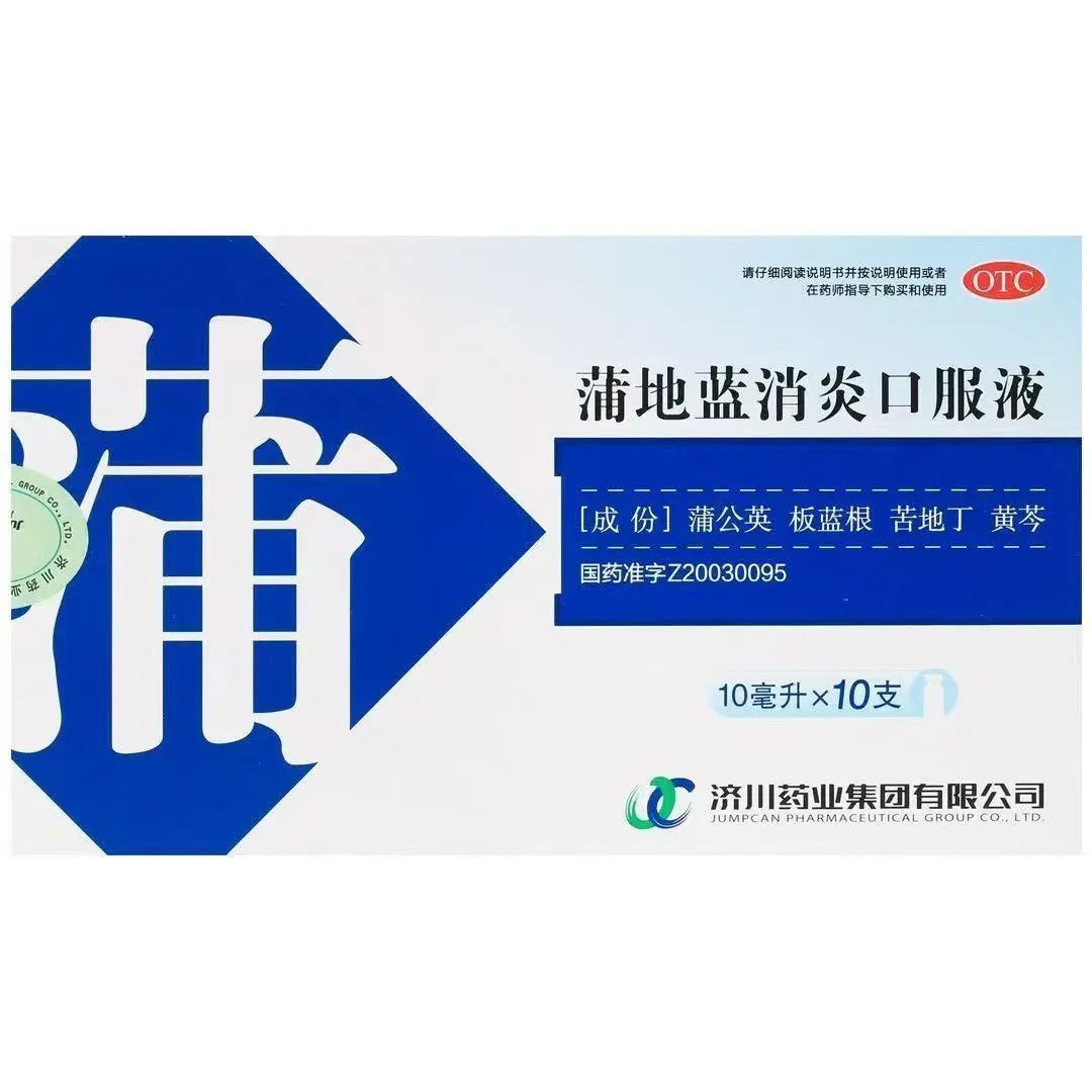 Jumpcan/济川药业 蒲地蓝消炎口服液 10ml*10支/盒 清热解毒消肿