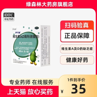 伊可新ad一岁以下30粒维ad滴剂 伊可新ad60粒婴幼儿非鱼油