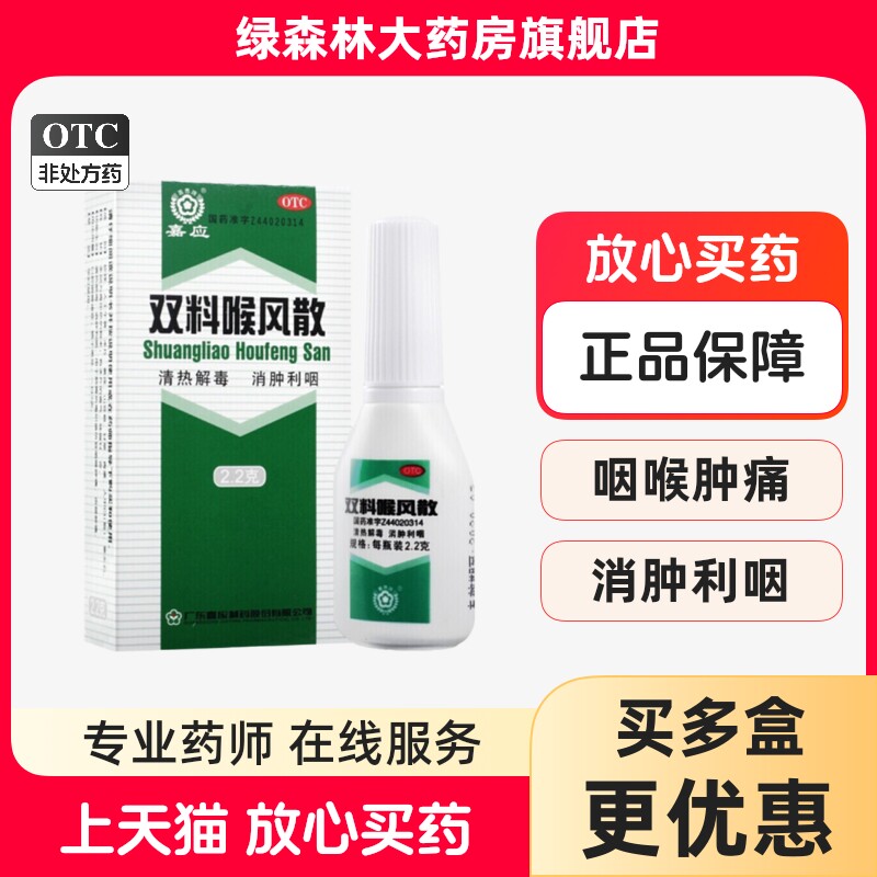 【嘉应】双料喉风散2.2g*1瓶/盒图片