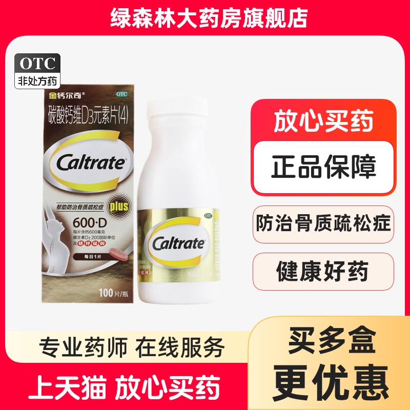 【金钙尔奇】碳酸钙维D3元素片100片*1瓶/盒