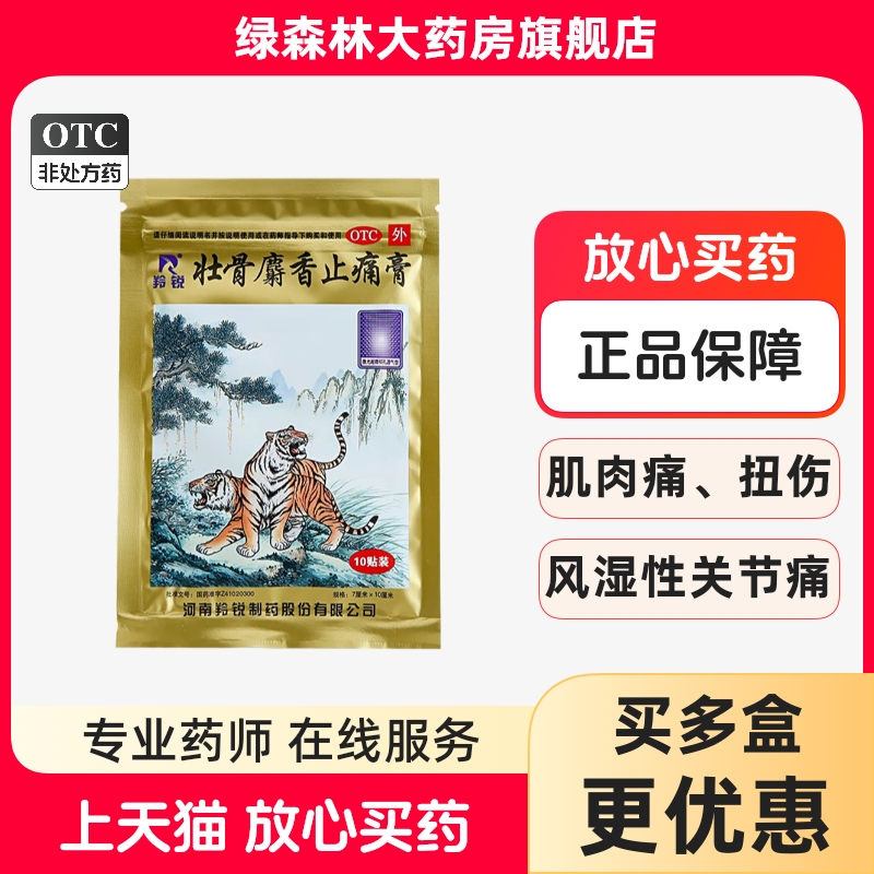 【羚锐】壮骨麝香止痛膏10cm*7cm*10贴/袋风湿关节活血止痛