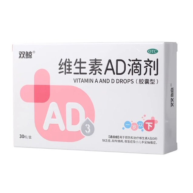 双鲸维生素AD滴剂儿童小儿的维生素A D滴剂30粒装胶囊型婴幼儿