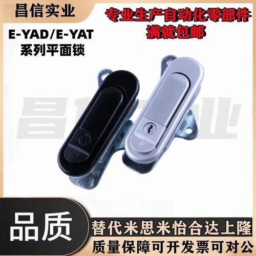 E-YAD/E-YAT-84/117/138-D/W-S/B平面锁工业设备薄型拉起式柜门锁