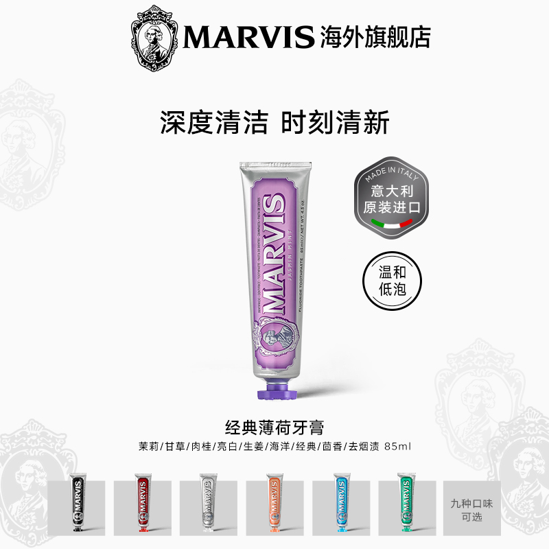 Marvis玛尔仕意大利进口薄荷牙膏85ml美白呵护牙龈清新口气玛尔斯