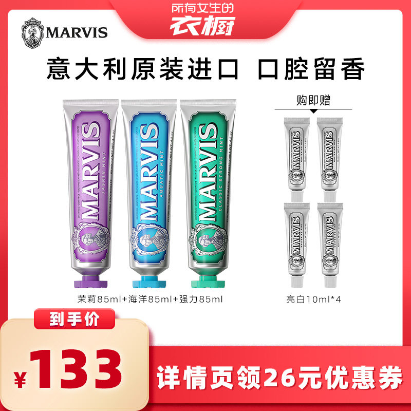 【所有女生的衣橱直播间】Marvis玛尔仕薄荷牙膏套装85ml*3支
