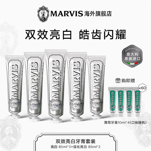 Marvis玛尔仕意大利进口亮白去渍薄荷牙膏85ml*5支套装清新净澈