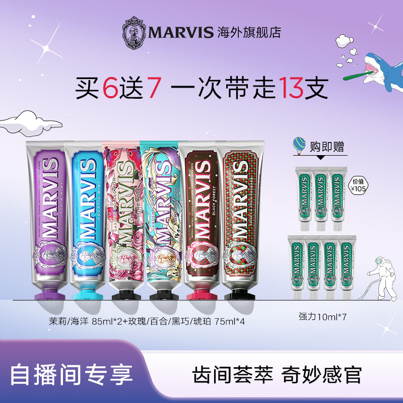 【自播间下单专享】Marvis玛尔仕花园特调牙膏6支装清洁口腔