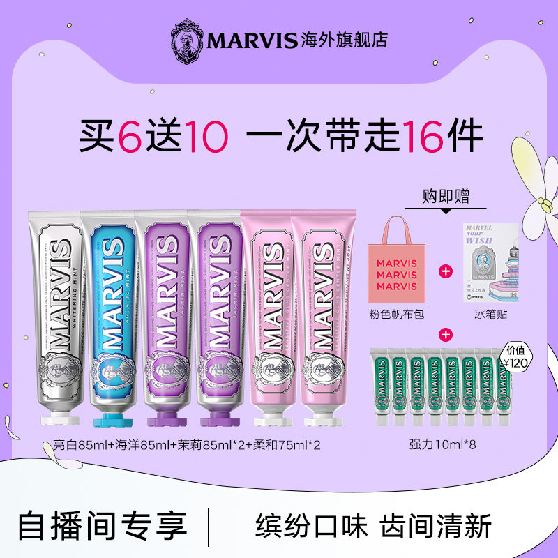 【自播间下单专享】Marvis玛尔仕清新薄荷牙膏6支装防龋抑牙菌斑
