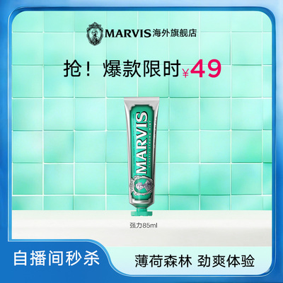 【自播间秒杀专享】Marvis玛尔仕经典薄荷牙膏85ml清新净澈护龈