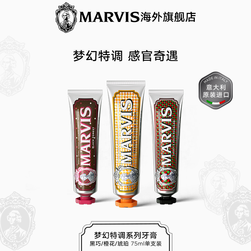 marvis玛尔仕特调牙膏清新口气