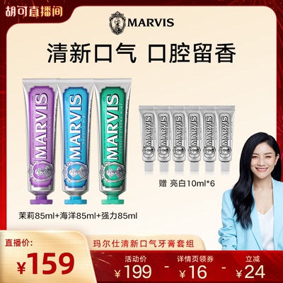 【胡可直播间】Marvis玛尔仕清新花海薄荷牙膏85ml*3支清新口气