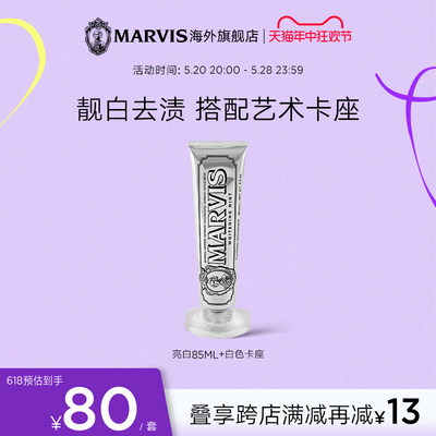 MARVIS亮白薄荷牙膏底座套装