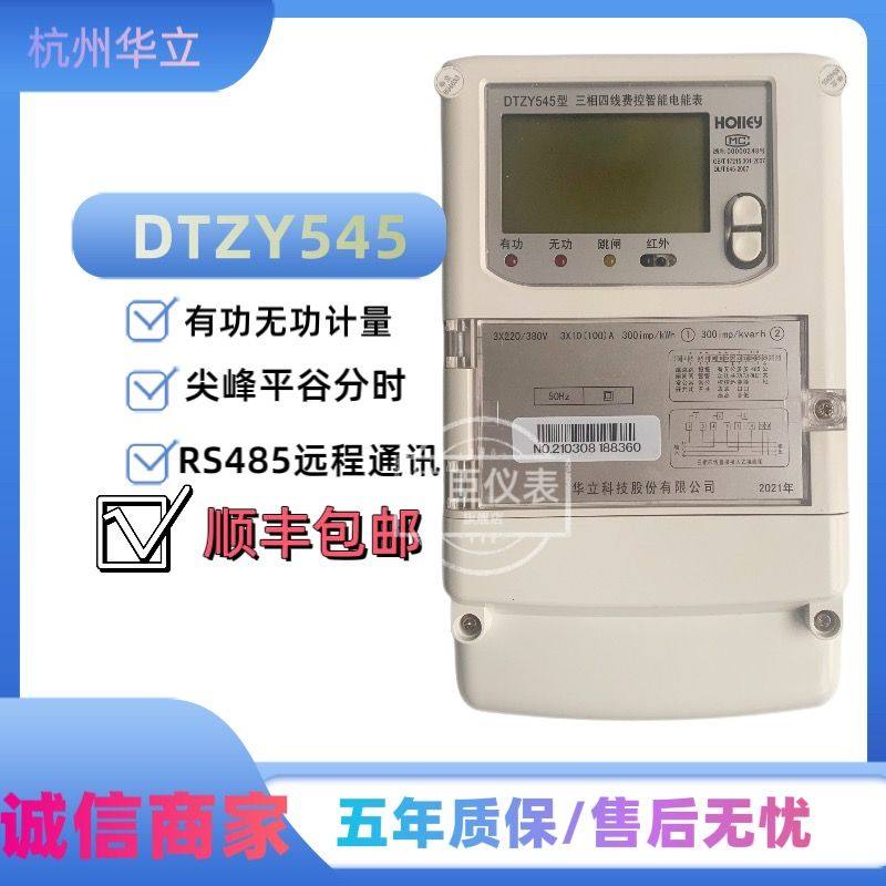 杭州华立DTZY545三相四线费控智能电度表大功率电表多功能计量表