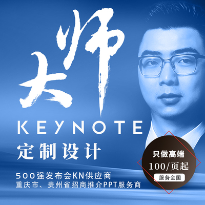 发布会keynote设计动态美化优化制作PPT北京上海广州深圳杭州成都