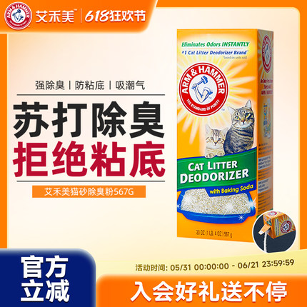 美国进口艾禾美铁锤猫砂除臭粉猫尿除味剂猫咪小苏打颗粒除臭伴侣