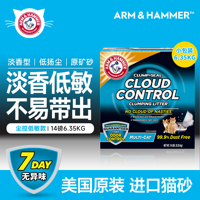 【尘控14磅】ArmHammer艾禾美猫砂膨润土矿石除臭尘控铁锤猫砂