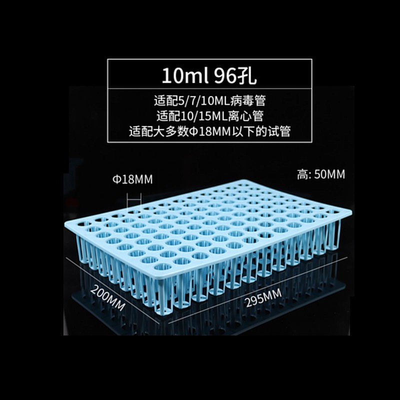 塑料采样管架1896孔5ml7ml10ml样品管冻存管架试管架96孔，5个装