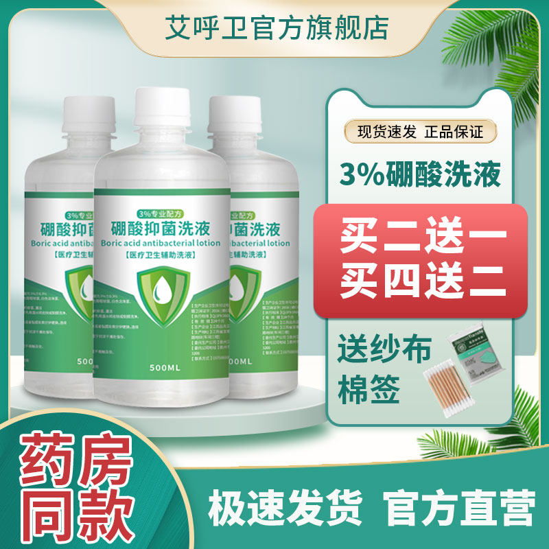 3%硼酸溶液皮肤洗液消毒液小儿孩脸部红湿敷外用抑菌液氯霉素洗剂