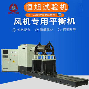 YFW系列风机专用平衡机 叶轮万向节大型电机转子动平衡检测设备