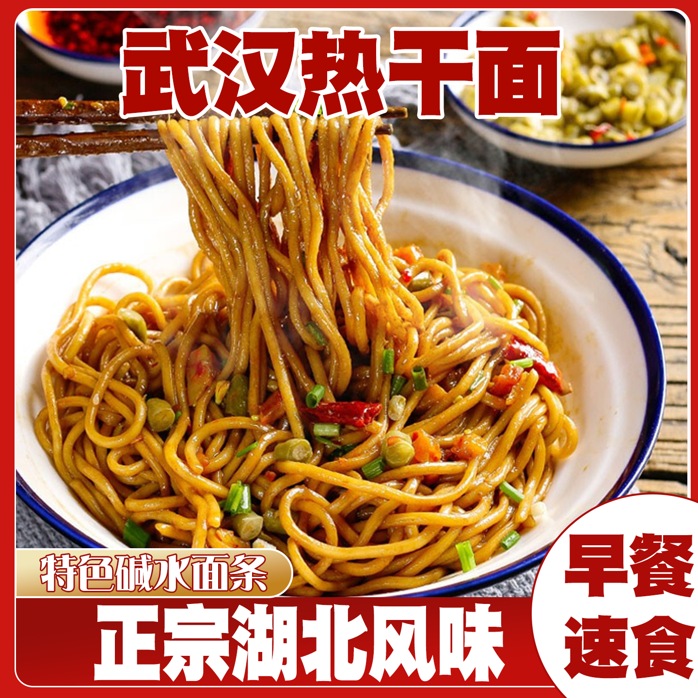 武汉热干面碱水面湖北特产
