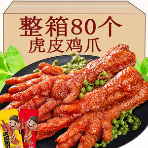 虎皮凤爪卤味零食鸡爪子夜宵解馋熟速食下酒菜追剧休闲小零食小吃