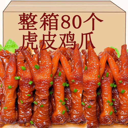 网红爆款卤香味虎皮凤爪卤味熟食鸡爪追剧小零食夜宵鸡爪子下酒菜