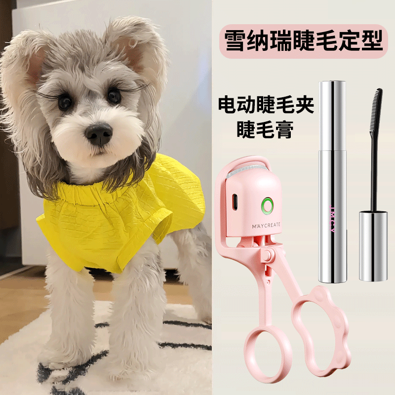 雪纳瑞睫毛定型电动睫毛夹睫毛膏卷翘狗狗美容造型工具用品大全