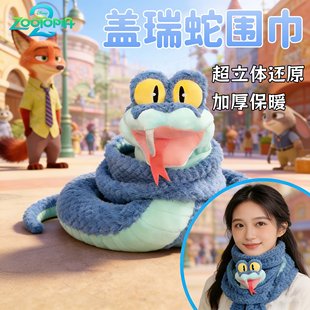 盖瑞一条蛇围巾疯狂动物城周边秋冬披肩儿童防寒保暖毛绒可爱围脖