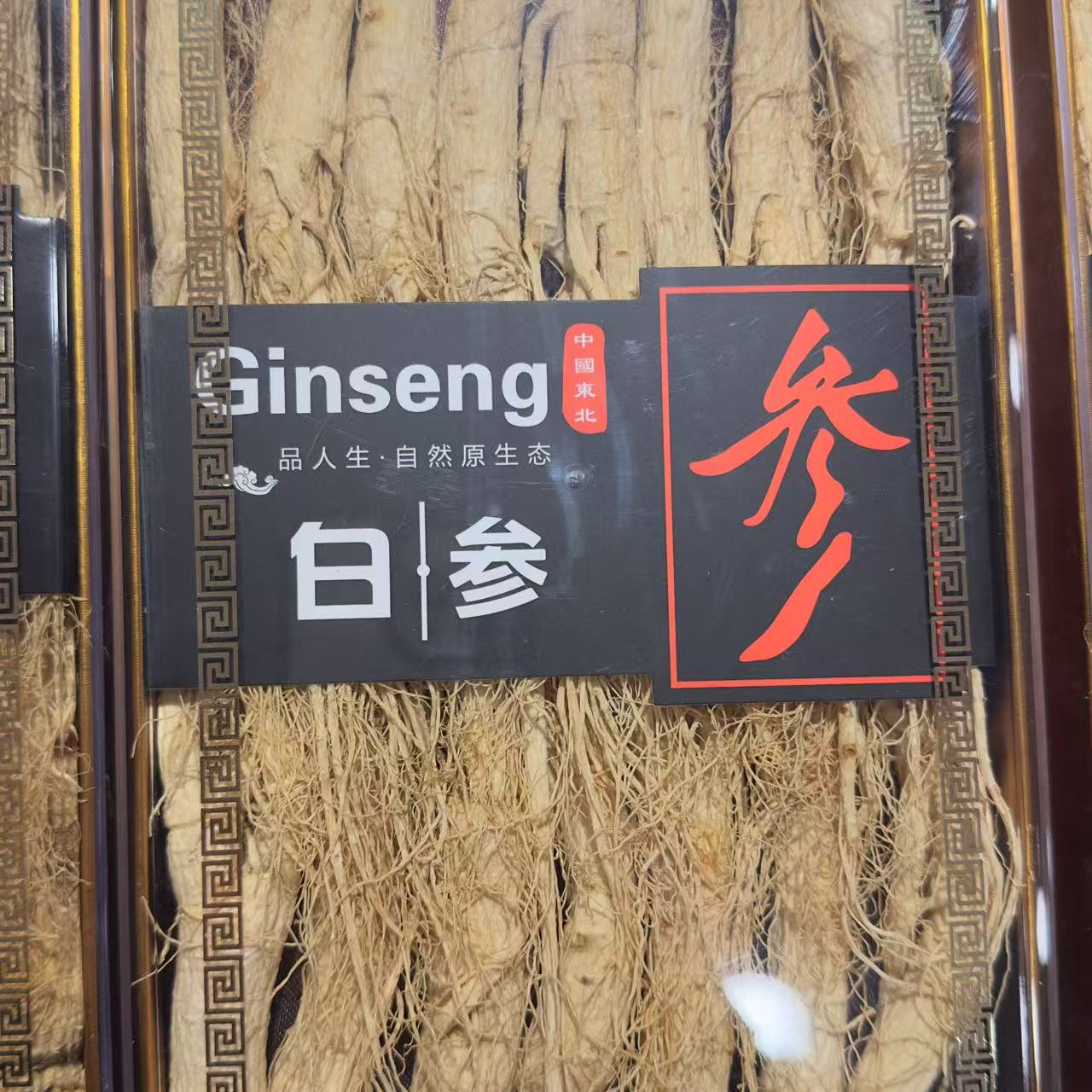东北西洋参整枝带须无硫白参花旗参西洋参留坝特产煲汤250g干货