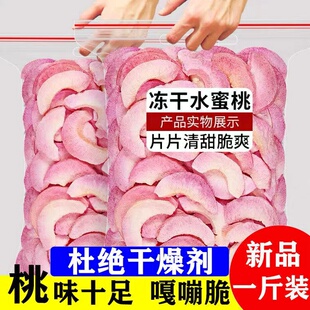 冻干水蜜桃干无添加500g水果脆片丁碎粒片桃子干干果桃干桃肉脆桃