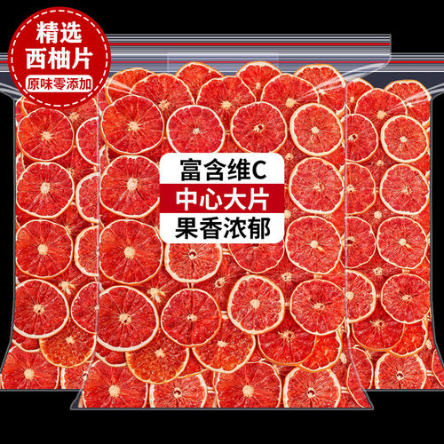 西柚干片500g零添加泡水装饰