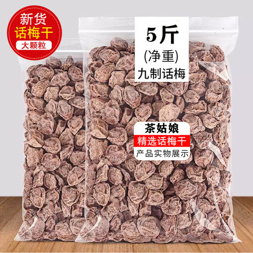 正宗九制咸话梅500g天然酸甜泡水