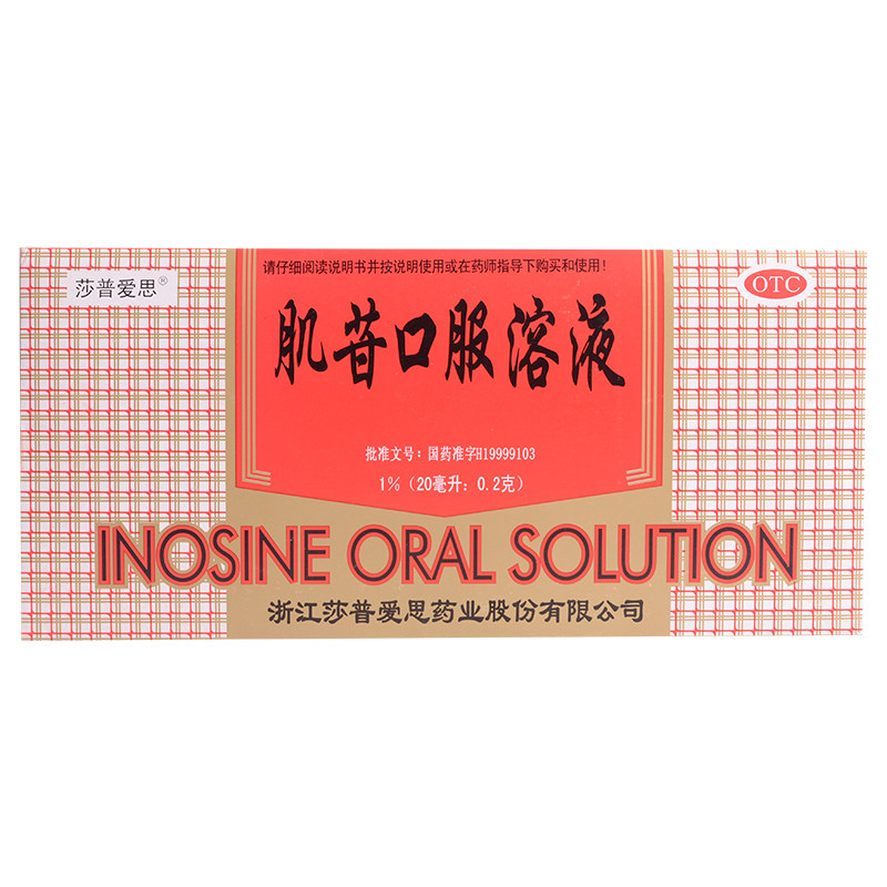 莎普爱思 肌苷口服溶液 20ml*10支 慢性肝炎 肝炎